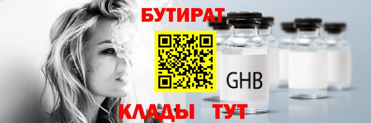 Рубцовск  Бутират GHB  Бутират  Вход с VPN 