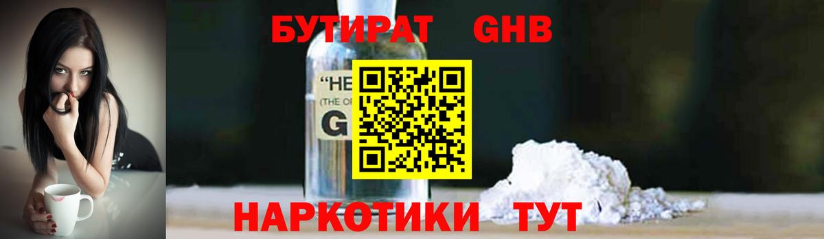 Бутират GHB Рубцовск