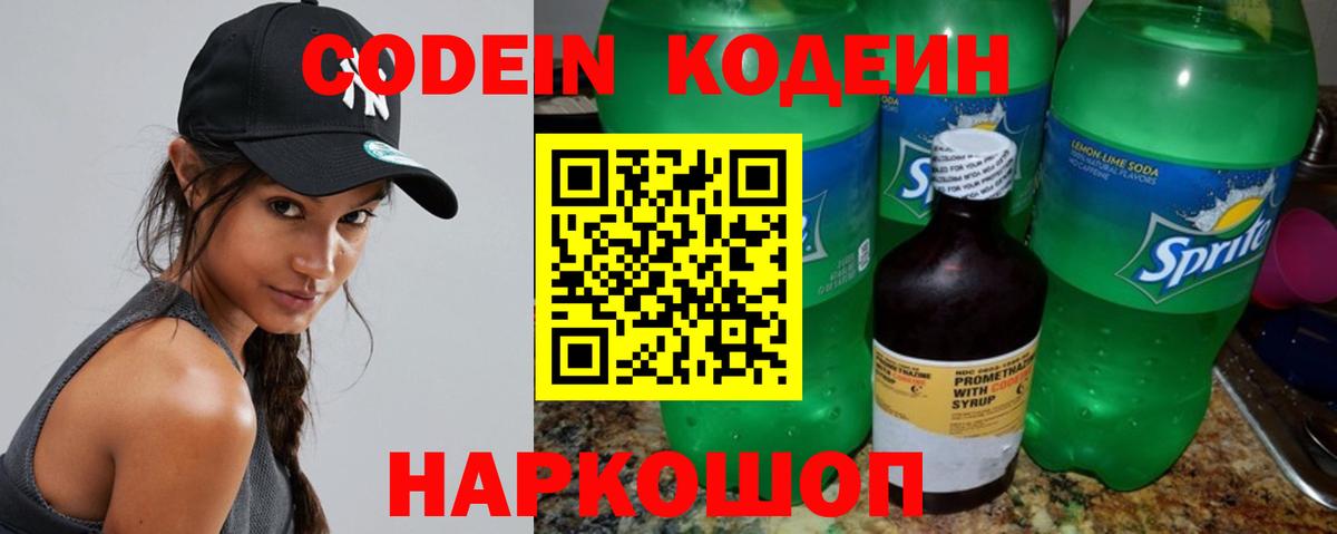 Рубцовск  Codein напиток Lean (лин)  Вход с VPN 